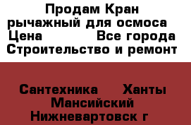 Продам Кран рычажный для осмоса › Цена ­ 2 500 - Все города Строительство и ремонт » Сантехника   . Ханты-Мансийский,Нижневартовск г.